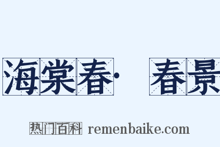 海棠春·春景是什么意思的图片